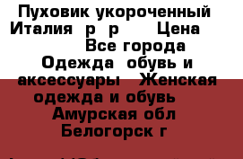 Пуховик укороченный. Италия. р- р 40 › Цена ­ 3 000 - Все города Одежда, обувь и аксессуары » Женская одежда и обувь   . Амурская обл.,Белогорск г.